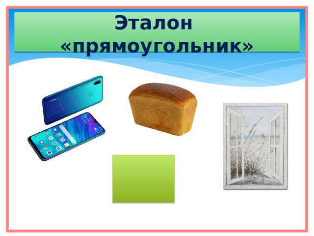 Эталон «прямоугольник» 
