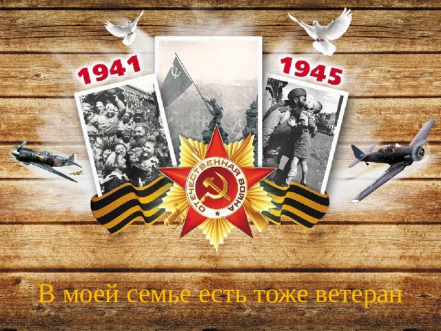 В моей семье есть тоже ветеран 