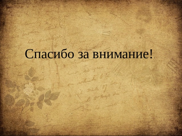  Спасибо за внимание! . 