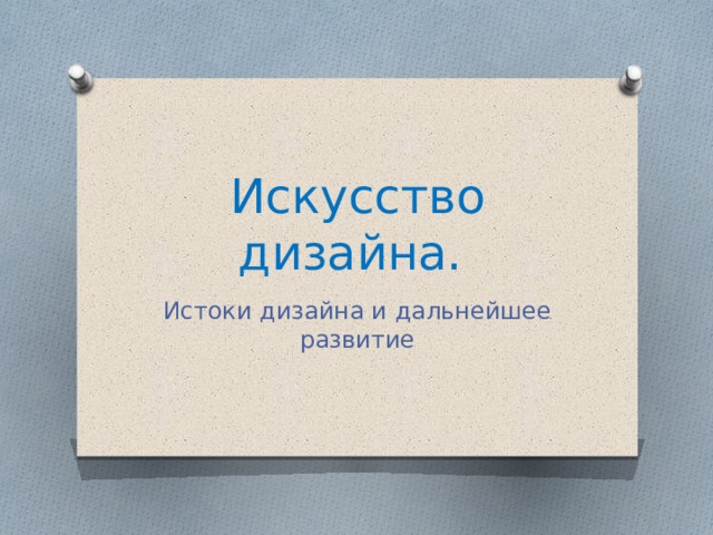 Искусство дизайна. Истоки дизайна и дальнейшее развитие 
