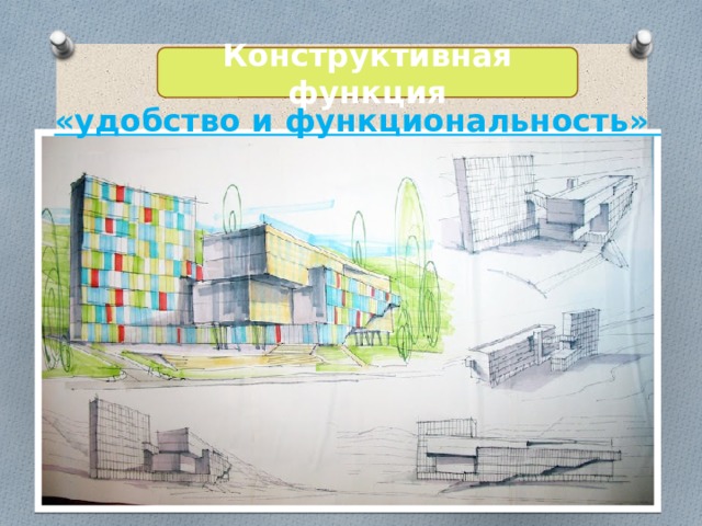 Конструктивная функция «удобство и функциональность» 