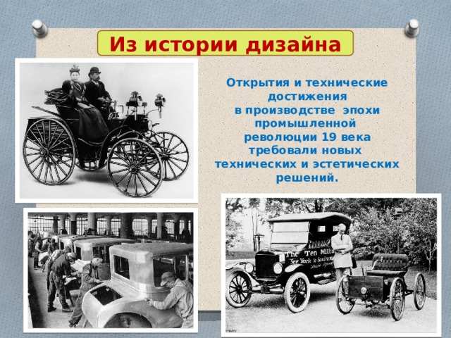 Из истории дизайна Открытия и технические достижения в производстве эпохи промышленной революции 19 века требовали новых технических и эстетических решений. 
