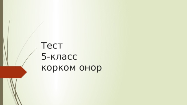 Тест  5-класс  корком онор 