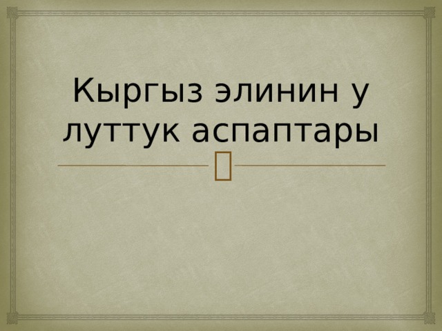 Кыргыз элинин улуттук аспаптары 