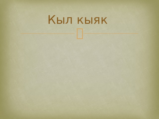 Кыл кыяк 
