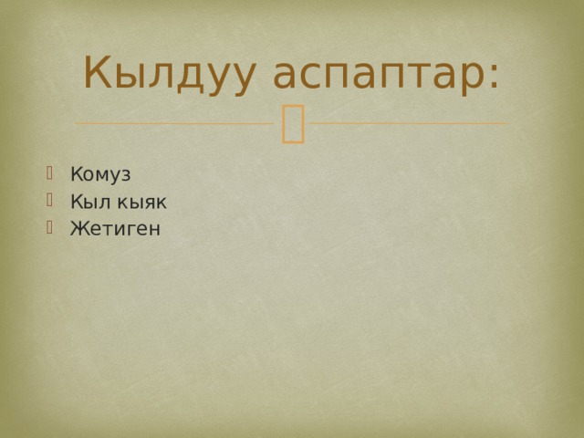Кылдуу аспаптар: Комуз Кыл кыяк Жетиген 