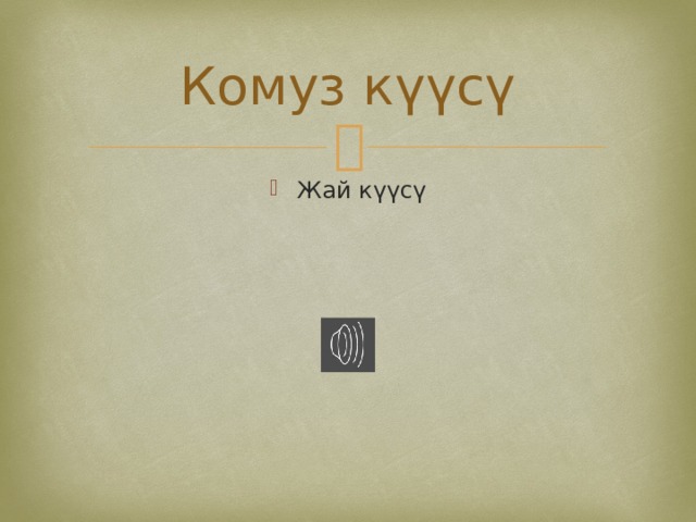 Комуз күүсү Жай күүсү 