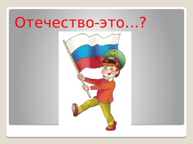 Отечество-это…? 