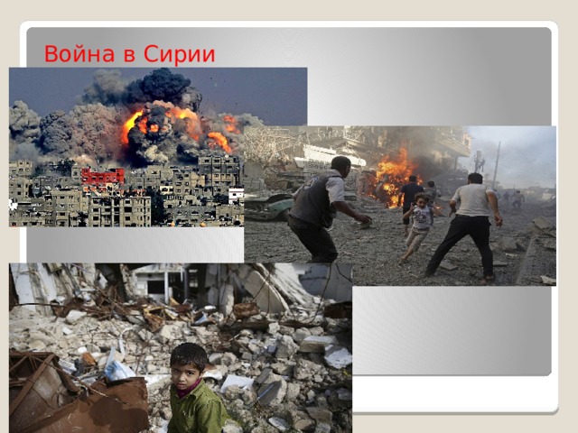 Война в Сирии 