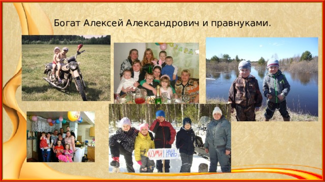 Богат Алексей Александрович и правнуками. 