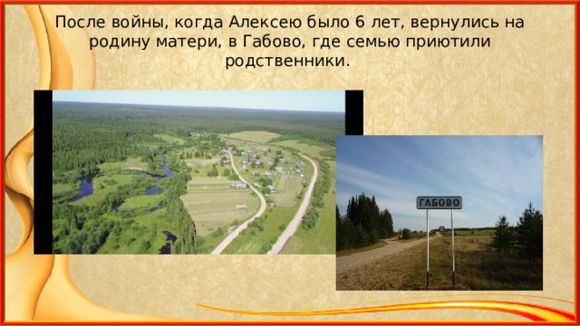 После войны, когда Алексею было 6 лет, вернулись на родину матери, в Габово, где семью приютили родственники. 