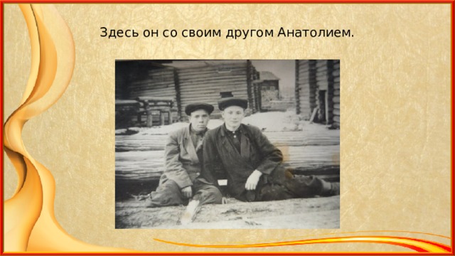 Здесь он со своим другом Анатолием. 