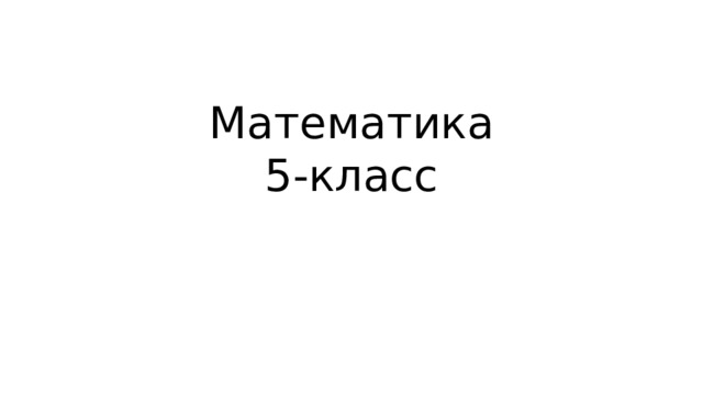 Математика  5-класс 