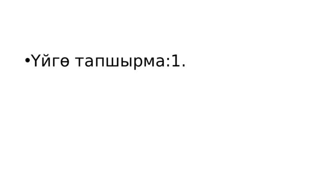 Үйгө тапшырма:1. 