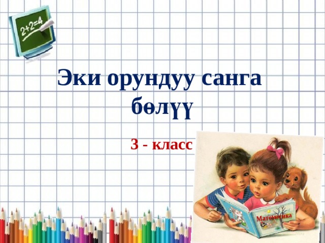 Математика дүйнөсү Математика Эки орундуу санга бөлүү 3 - класс 
