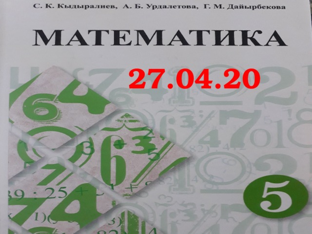 5-класс математика 27.04.20 3.04.20  