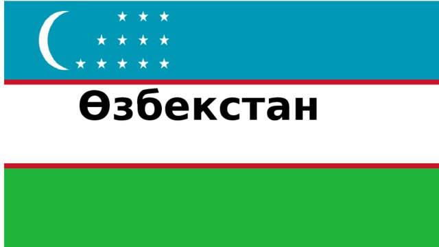 Өзбекстан 