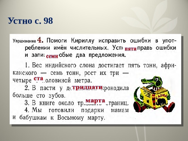 Устно с. 98 