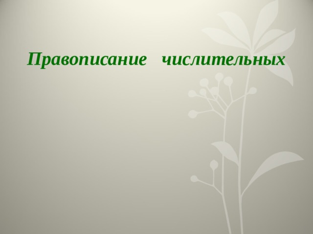 Правописание числительных 