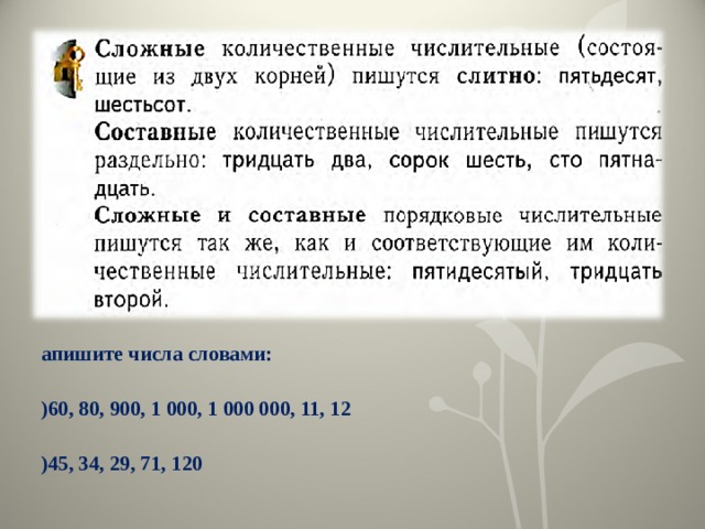 Запишите числа словами: 1)60, 80, 900, 1 000, 1 000 000, 11, 12 2)45, 34, 29, 71, 120 