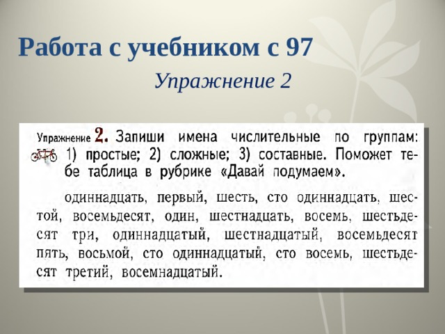 Работа с учебником с 97 Упражнение 2 