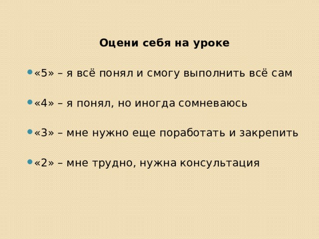 Оцени себя на уроке «5» – я всё понял и смогу выполнить всё сам «4» – я понял, но иногда сомневаюсь «3» – мне нужно еще поработать и закрепить «2» – мне трудно, нужна консультация 