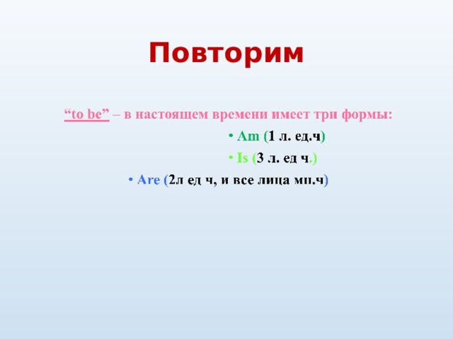 Повторим 