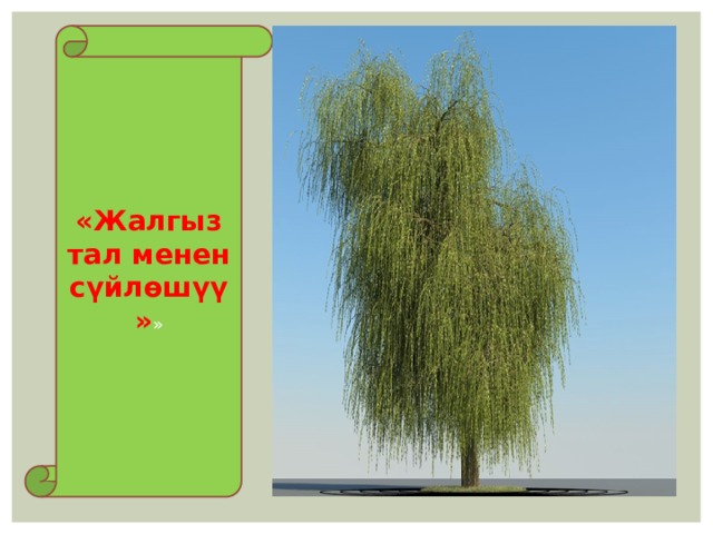 «Жалгыз тал менен сүйлөшүү» » 