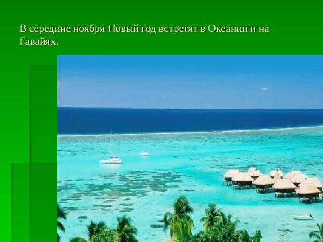 В середине ноября Новый год встретят в Океании и на Гавайях. 