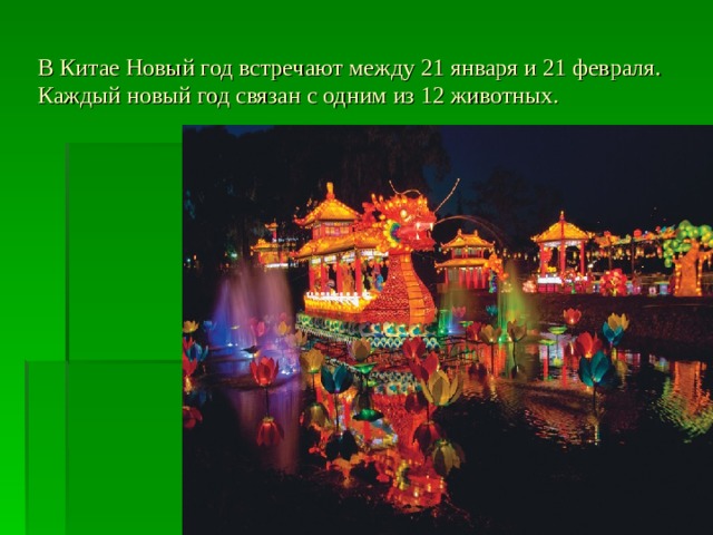 В Китае Новый год встречают между 21 января и 21 февраля. Каждый новый год связан с одним из 12 животных. 