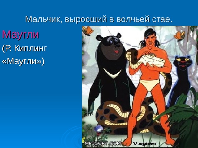 Мальчик, выросший в волчьей стае. Маугл и (Р. Киплинг «Маугли») 