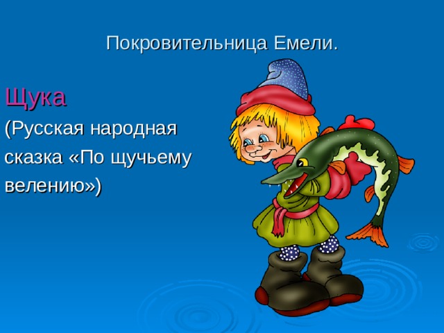 Покровительница Емели. Щука (Русская народная сказка «По щучьему велению») 