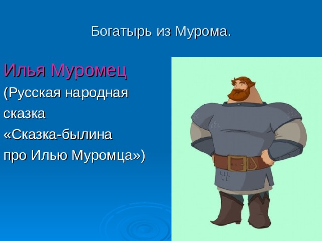 Богатырь из Мурома. Илья Муромец (Русская народная сказка «Сказка-былина про Илью Муромца») 