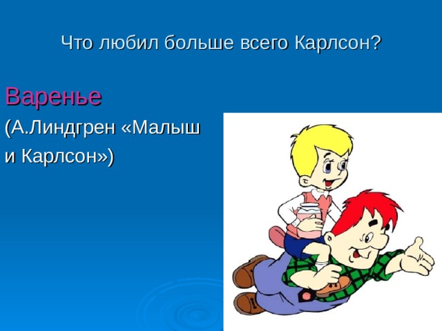 Что любил больше всего Карлсон ? Варенье (А.Линдгрен «Малыш и Карлсон») 