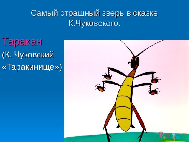 Самый страшный зверь в сказке К.Чуковского. Таракан (К. Чуковский «Таракинище») 