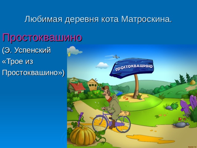 Любимая деревня кота Матроскина. Простоквашино (Э. Успенский «Трое из Простоквашино») 