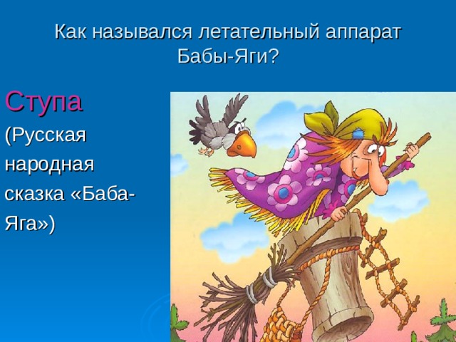 Как назывался летательный аппарат Бабы-Яги ? Ступа 