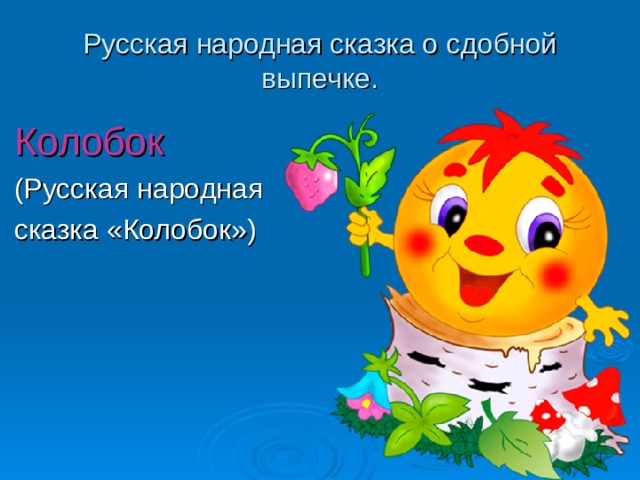 Русская народная сказка о сдобной выпечке. Колобок 