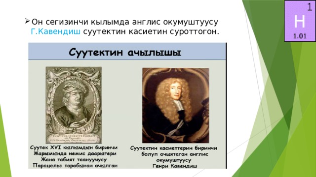 Он сегизинчи кылымда англис окумуштуусу Г.Кавендиш суутектин касиетин суроттогон. 