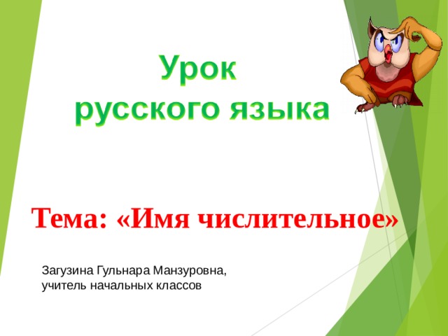 Тема: «Имя числительное»  Загузина Гульнара Манзуровна, учитель начальных классов 
