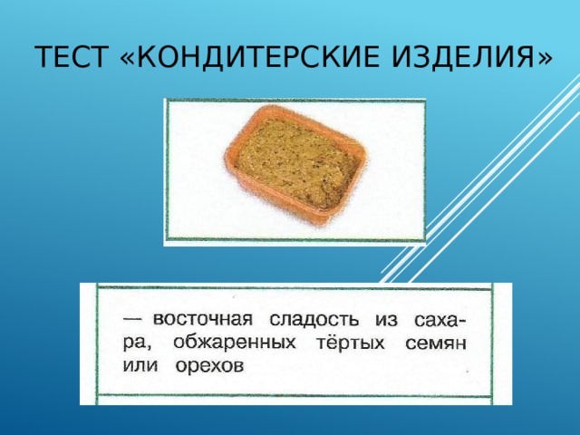 Тест «Кондитерские изделия» 