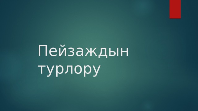 Пейзаждын турлору 