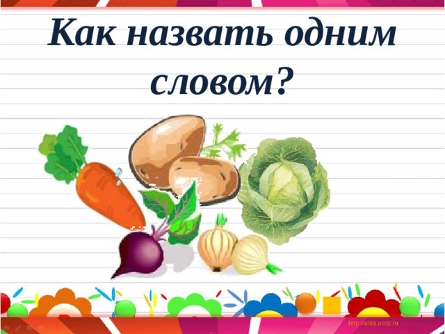 Как назвать одним словом? 