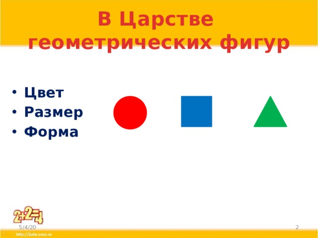 В Царстве  геометрических фигур Цвет Размер Форма 5/4/20  