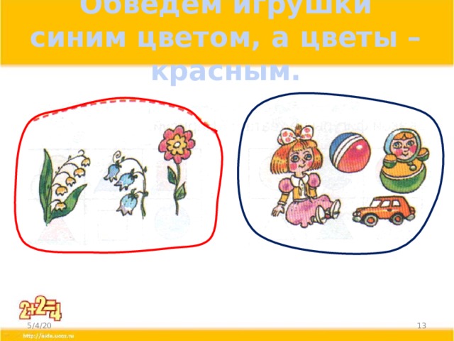 Обведём игрушки синим цветом, а цветы – красным. 5/4/20  