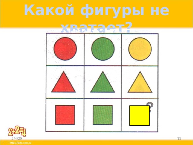 Какой фигуры не хватает? 5/4/20  