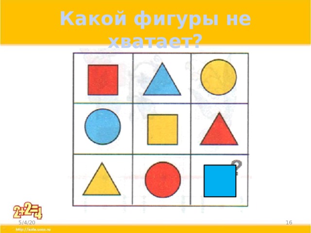 Какой фигуры не хватает? 5/4/20  