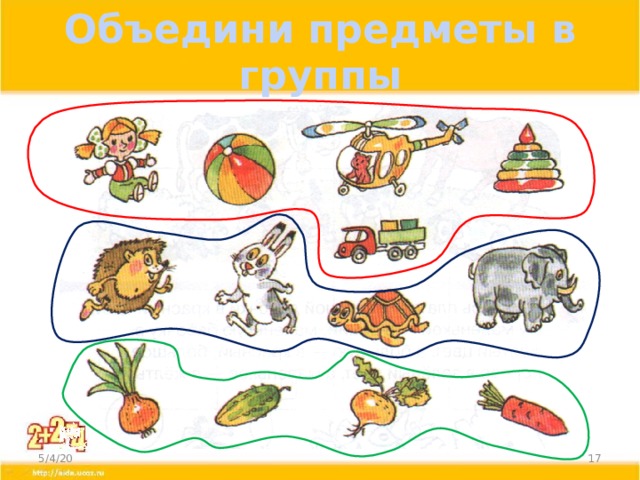 Объедини предметы в группы 5/4/20  
