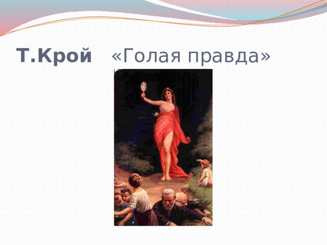 Т.Крой   «Голая правда»