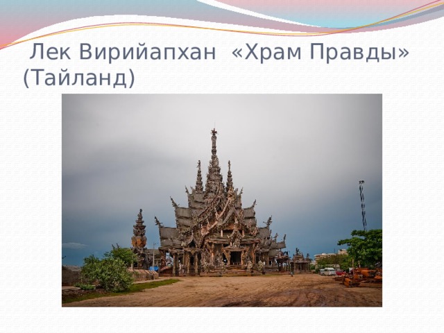 Лек Вирийапхан «Храм Правды» (Тайланд)